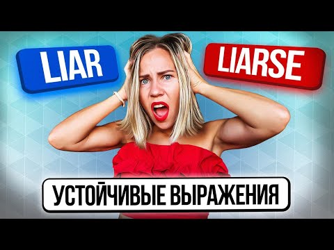 Видео: Liar и Liarse Понятная разница.  Разговорные фразы на каждый день.