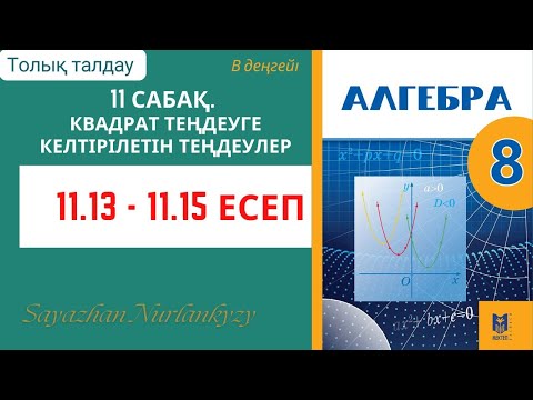 Видео: Алгебра 8 сынып 11 сабақ 11.13, 11.14, 11.15 есеп ГДЗ