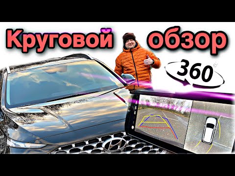 Видео: VLOG СИСТЕМА КРУГОВОГО ОБЗОРА НА ХЕНДАЙ САНТА ФЕ 2021 ПАНОРАМНАЯ ПАРКОВКА 360 НА Hyundai