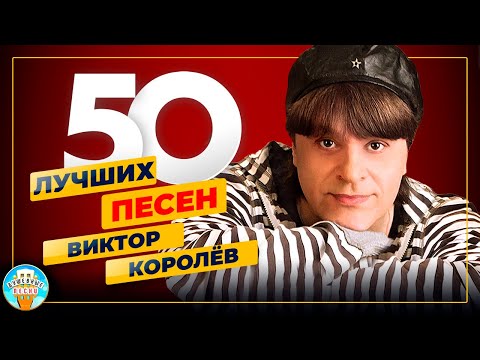 Видео: ВИКТОР КОРОЛЁВ ✮ 50 ЛУЧШИХ ПЕСЕН ✮ САМЫЕ ДУШЕВНЫЕ ХИТЫ ✮ 2024