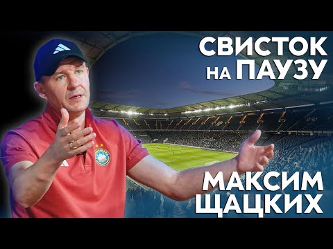 Видео: Свисток на паузу: История Максима Щацких.