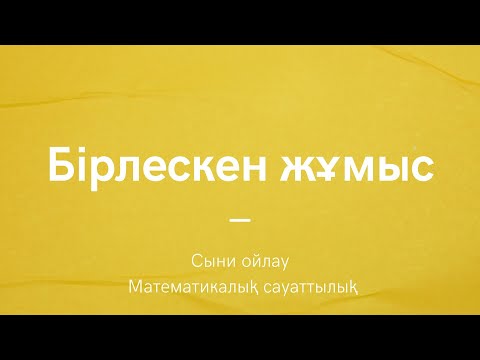 Видео: Бірлескен жұмыс | Сыни ойлау | Математикалық сауаттылық