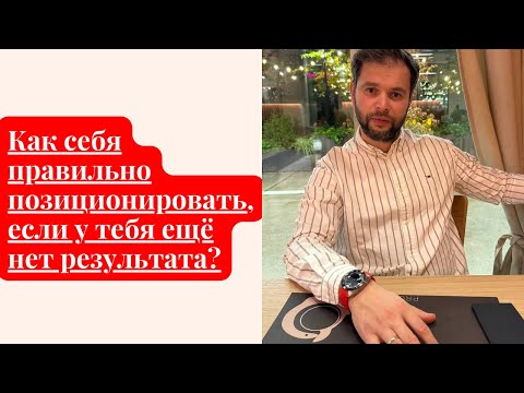 Видео: Как себя правильно позиционировать, если у тебя ещё нет результата?