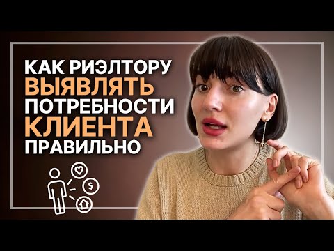 Видео: Как риэлтору выявлять потребность клиента правильно