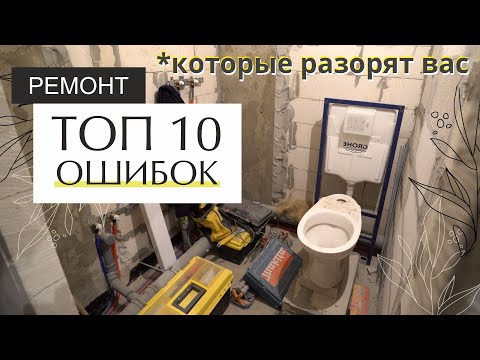Видео: ТОП 10 ошибок в ремонте, которые уничтожат ваши нервы, деньги и время. Не делайте так!