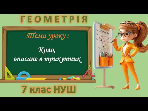 Видео: Коло, вписане в трикутник (Геометрія 7 клас НУШ)