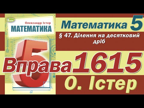 Видео: Істер Вправа 1615. Математика 5 клас