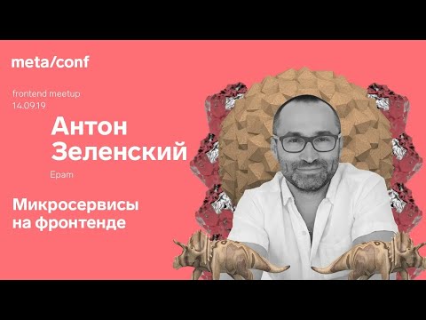 Видео: Микросервисы на фронтенде и использование single-spa | Meta/conf