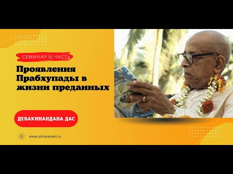 Видео: Девакинандана дас. Семинар: проявления Шрилы Прабхупады в жизни преданных 2 часть