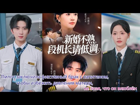 Видео: Пилот заключила фиктивный брак с капитаном, чтобы избежать давления матери, не зная, что он влюблён