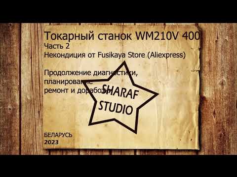 Видео: Продолжение. Токарный станок WM210V400 (Часть 2) Некондиция из Китая от Fusikaya