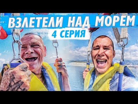 Видео: СЕРЫЙ VS ДЯДЯ ЮРА ПАРАШЮТЫ В ДВОЕМ / БРИГАДУ В ГЕЛЕНДЖИКЕ ОДЕВАЕМ В БУТИКЕ