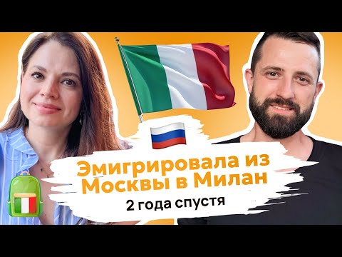 Видео: УЕХАЛА из Москвы! Спустя 2 года жизни в Милане и Италии.