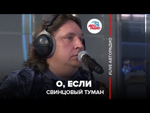 Видео: Свинцовый туман - О, Если (LIVE @ Авторадио)