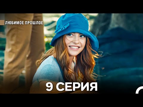 Видео: Любимое Прошлое 9 Серия (Русский Дубляж)