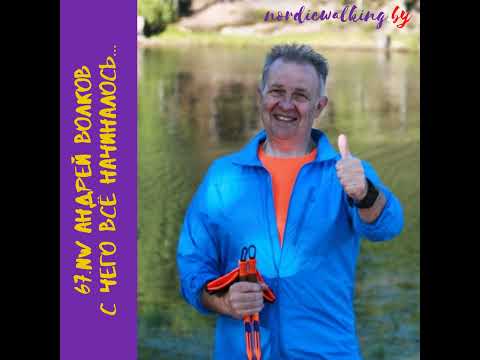 Видео: 67.NW История Nordic Walking. Андрей Волков.