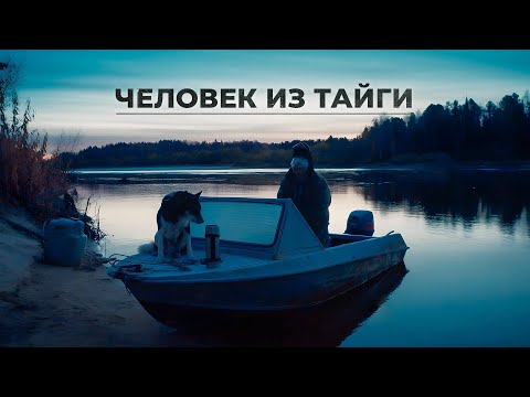Видео: Человек из тайги | C полем!