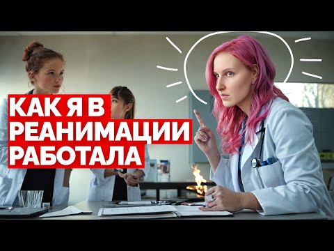 Видео: из медсестер во врачи || мой опыт работы в реанимации медсестрой во время учёбы в медицинском ВУЗе