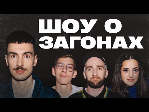 Видео: Шоу о загонах #11| Саша Ваш х Сергиенко х Лавров х Мейханаджян