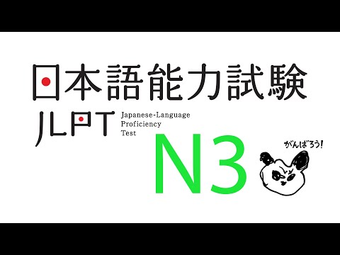 Видео: Разбор Нихонго Норёку Сикэн Н3 Иероглифика Лексика Грамматика 日本語能力試験N3 言語知識 文字 語彙 文法 JLPT N3