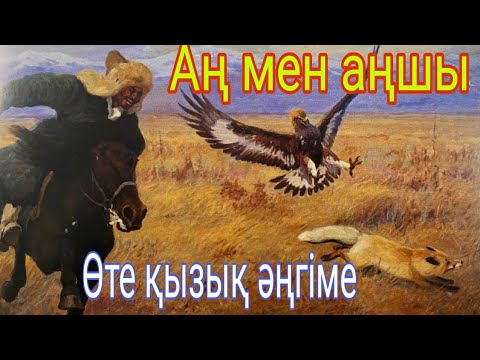 Видео: Аң мен аңшы (Аңның киесі) өмір мен өлім. Авторы: Марат Қабанбаев