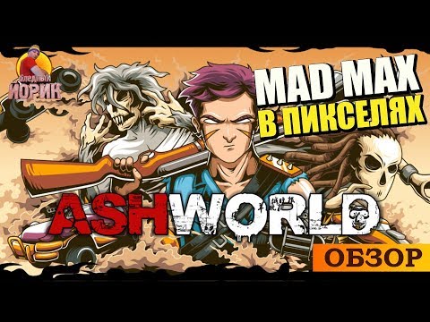 Видео: ASHWORLD [ANDROID] - ПОСТЪЯДЕРНОЕ ВЫЖИВАНИЕ