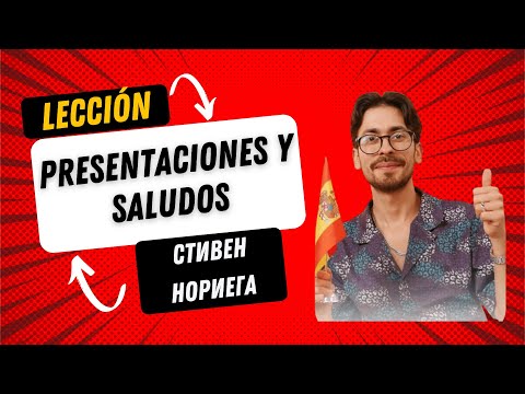 Видео: Лекция для начинающих от автора курса  испанского языка Стивена Нориега  "Presentaciones y saludos"