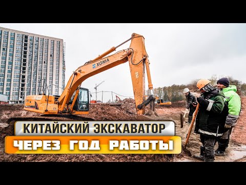 Видео: Реальный опыт работы на китайском экскаваторе XGMA