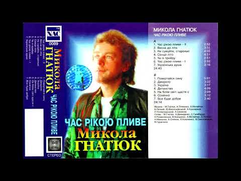 Видео: Микола Гнатюк - Час рікою пливе (альбом) (1996)