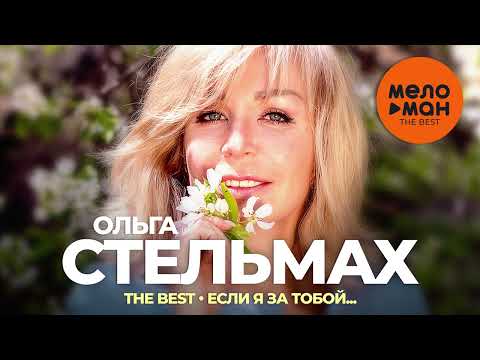 Видео: Ольга Стельмах - The Best - Если я за тобой (Лучшее 2023)