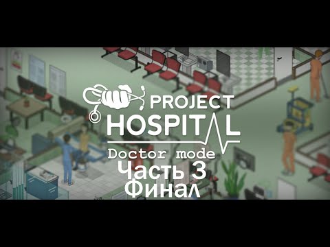 Видео: Финал долгой и нудной кампании режима врача, третья часть (DLC Doctor Mode) ► Project Hospital #7