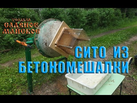 Видео: Сито из бетономешалки (13.06.2021)