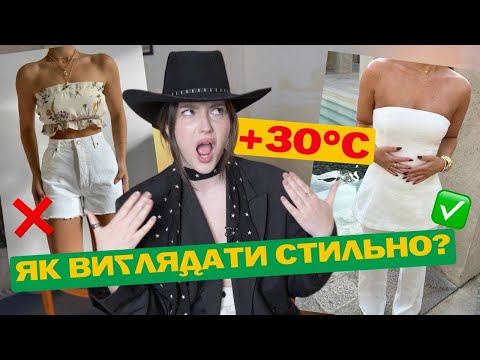 Видео: 10 ПОРАД ЯК ОДЯГАТИСЬ В +30°С і ЗАЛИШАТИСЬ СТИЛЬНОЮ