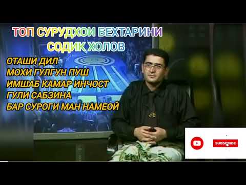 Видео: ТОП СУРУДХОИ СОДИК ХОЛОВ КИСМИ 1 .#шуробод #содикхолов #точикистон #кулоб #душанбе