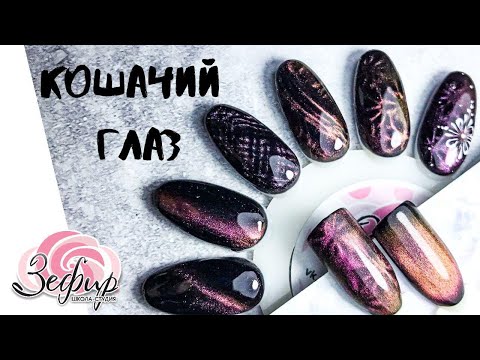 Видео: Магнитный гель лак кошачий глаз  Основные дизайны.