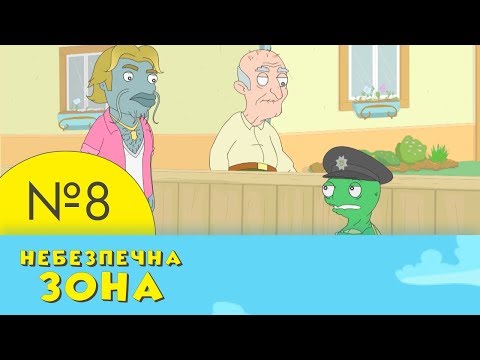 Видео: Небезпечна зона | 8 серія | НЛО TV