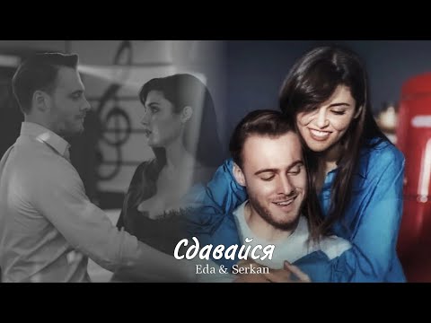 Видео: Eda & Serkan || Эда и Серкан - Сдавайся (HD!)