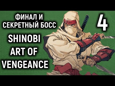 Видео: Финал + секретный босс - Shinobi Art of Vengeance #4