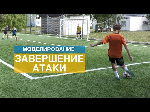 Видео: Завершение атаки. Тренировка в футболе. 