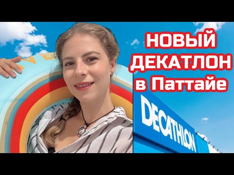 Видео: Новый Декатлон в Паттайе| Какие товары пригодятся? Обзор и цены