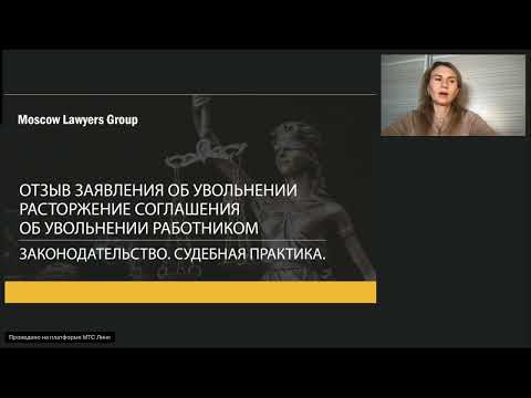 Видео: Вебинар юридической компании Moscow Lawyers Group - Отзыв заявления на увольнение работником
