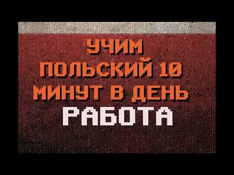 Видео: 100 Польских Слов: РАБОТА, ТРУДОУСТРОЙСТВО | Польский для Начинающих #польский