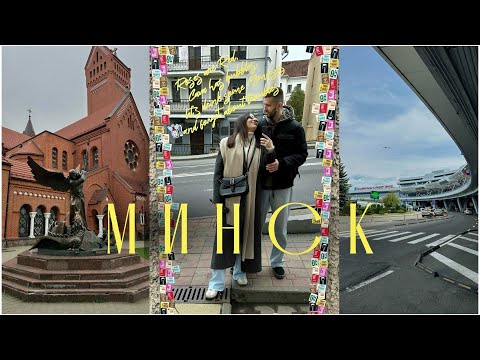 Видео: ВЛОГ: летим вдвоём из Петербурга в Минск | тц, музеи, прогулки, рестораны | музей истории ВОВ