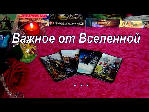 Видео: СОБЫТИЯ КОТОРЫЕ НЕЛЬЗЯ ОТМЕНИТЬ!.💫 ВАЖНОЕ ОТ ВСЕЛЕННОЙ! Гадание Таро