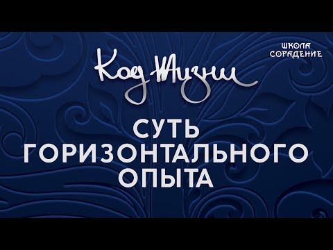 Видео: Суть горизонтального опыта  #СутьГоризонтальногоОпыта #Гарат #КодЖизни #школаСорадение