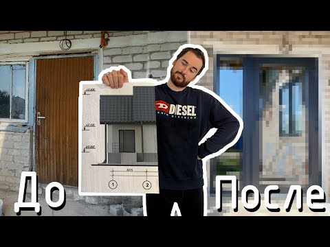 Видео: Сам делаю старый дом современным. Новый вид старого дома.