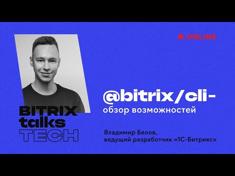 Видео: Bitrix Talks TECH. @bitrix/cli — обзор возможностей