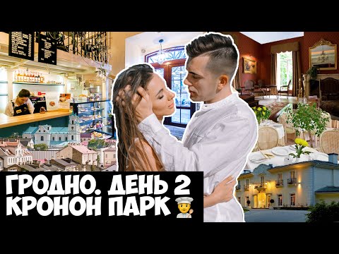 Видео: ГРОДНО. ДЕНЬ 2 / КРОНОН ПАРК ОТЕЛЬ  / МЕСТНЫЙ ОБЩЕПИТ