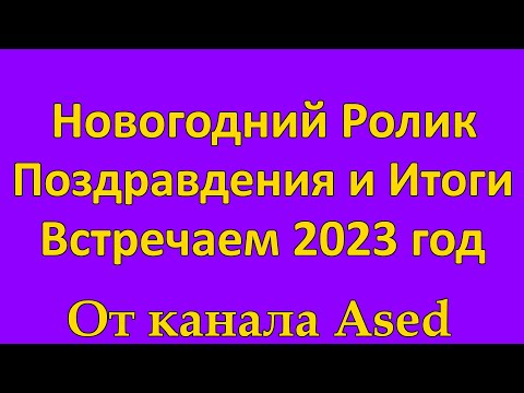 Видео: Новогодний выпуск и новогоднее поздравление.