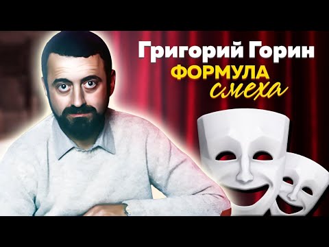 Видео: Григорий Горин. Как врач стал знаменитым сценаристом | «Тот самый Мюнхгаузен», «Формула любви»